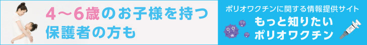 「もっと知りたいポリオワクチン」サイト