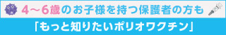 「もっと知りたいポリオワクチン」サイト