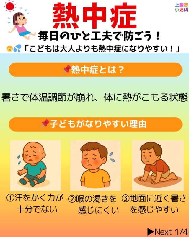 🌞【夏の熱中症対策、できていますか？】
子どもは大人よりも熱中症になりやすいってご存知ですか？

✅ 汗をかく力が未熟
✅ のどの渇きを感じにくい
✅ 地面に近く暑さを受けやすい

この時期は、気づいたときには重症化していることも。
小児科から、すぐに実践できる対策＆受診の目安をスライドでまとめました！

保護者の皆さま、ぜひスワイプでご覧ください📲

—

👶乳幼児や低学年の子どもたちに特に注意を！

🌡️ 予防の基本は【こまめな水分補給】と【暑さを避ける工夫】です。

📍体調が少しでもおかしいと感じたら、早めに小児科を受診しましょう。

🔗 ご予約・ご相談はプロフィールのリンクから
📍富山市｜上飯野小児科クリニック

—

#熱中症対策 #子どもの熱中症 #小児科医のアドバイス 
#夏の育児 #育児の悩み #こどもの健康 
#富山市 #上飯野小児科 #富山ママ #育児中 #小児科 
#heatstroke #heatstrokeprevention #childhealth 
#pediatrics #hydration #夏バテ防止