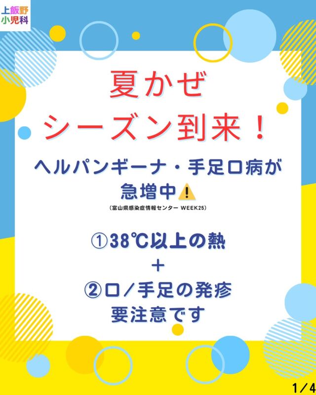 🌀 夏かぜシーズン到来！ 🌀
富山県の最新データでも、ヘルパンギーナと手足口病が急増中です。
38 ℃以上の発熱や、のどの痛み・口や手足の発疹が見られたら要注意⚠️

おうちでできる4つのケア👇
1️⃣ 冷たい経口補水液や麦茶でこまめに水分補給
2️⃣ プリン・うどん・豆腐など刺激の少ない食事
3️⃣ 痛みが強いときは冷やしたスプーンや保冷剤で頬・顎をクーリング
4️⃣ 解熱剤はシロップを冷やすと飲みやすい✨

登園の目安は「解熱後24時間経過＋食事・水分が取れる」こと。
ただし園ごとのルールもチェックしてくださいね👀

🙋‍♂️ 受診のサイン
・半日尿が出ない／ぐったりして起きられない
・39 ℃超の発熱が続く／呼吸が荒い
→ 迷ったらお電話ください☎️

お子さまが元気に夏を乗り切れるよう、上飯野小児科がサポートします🌻

#上飯野小児科 #富山ママ #富山パパ #小児科 #夏かぜ #ヘルパンギーナ #手足口病 #HFMD #子育て #育児情報 #経口補水液 #水分補給 #ホームケア #感染症対策 #健康第一 #医師のアドバイス #夏休み準備 #富山県 #pediatrics