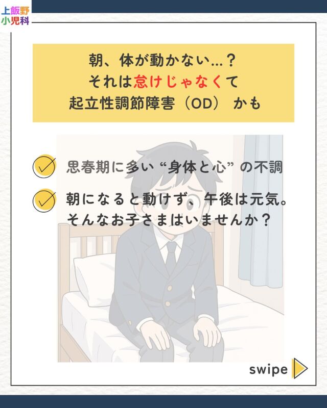 朝、体が動かない…？ それ、怠けじゃないかもしれません
思春期に多い 起立性調節障害（OD）。
▫️ 朝は強い眠気とだるさで起き上がれない
▫️ 午後になると元気が戻る
そんなお子さんはいませんか？
スライドでは
① 主なサイン　② 今日からできるセルフケア　③ 受診の目安
を分かりやすくまとめました。ぜひ ▶︎スワイプ してご覧ください！
⛑️ つらい症状が続くときは医療のサポートが必要です。
上飯野小児科クリニックが一緒に向き合います。
📞 076-451-8400 ｜ 🌐 プロフィールリンクからWeb予約
（DMでの個別相談は行っておりません🙇‍♂️）
#起立性調節障害 #OD #学校に行けない #不登校サポート 
#思春期 #小児科 #上飯野小児科 #富山ママ #子育て情報
#子どもの健康 #自律神経 #朝起きられない #育児の悩み
#保護者と繋がりたい #医師監修