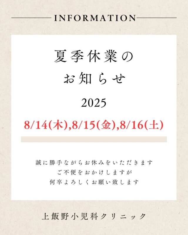 【夏季休診のお知らせ】
上飯野小児科クリニックより、夏のお休みについてご案内です🌻

📅 **8月14日（木）・15日（金）・16日（土）**は、夏季休診とさせていただきます。

お子さまの体調不良やお薬の継続がご心配な方は、前後のお日にちでの受診をご検討くださいませ🏥✨

皆さまにはご不便をおかけいたしますが、何卒ご理解・ご協力のほどよろしくお願い申し上げます🙇‍♂️

#上飯野小児科クリニック
#富山小児科
#夏季休診のお知らせ
#お盆休みのお知らせ
#こどもの健康
#小児科からのお知らせ
#夏の体調管理
#育児中のママとパパへ
#安心の小児科