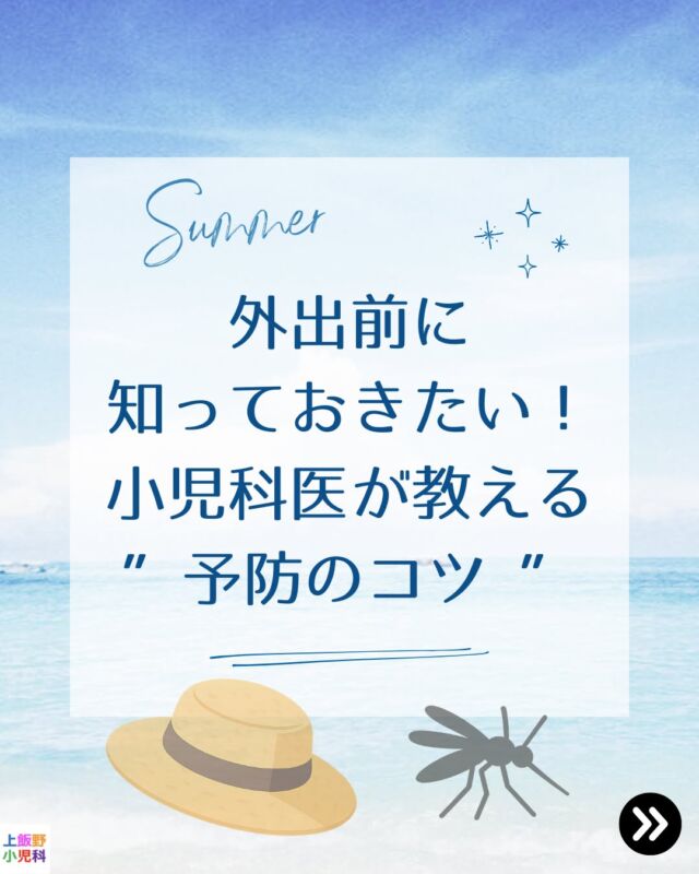 🌞外出前にチェック！小児科医が教える「夏の予防のコツ」🧒👒
海や公園、ちょっとしたお出かけ前にも、知っておくだけで安心できる夏の予防ポイントを3つご紹介します✨

🟦 ポイント①
日焼け止めは【首の後ろ】にも！
お子さんは頭が大きめで、首の後ろが焼けやすいので、忘れずにSPF30以上を塗ってあげてください☀️

🟦 ポイント②
帽子＋水分補給で【熱中症予防】！
30分ごとに休憩＋経口補水液や麦茶でこまめに水分をとりましょう🧴🧢

#小児科医のアドバイス
#夏の外出対策
#日焼け止め忘れずに
#熱中症対策
#虫除け対策
#育児のヒント
#こどもの健康
#富山ママ
#上飯野小児科
#子育て支援

🟦 ポイント③
虫よけは【服の上からも】！
公園や水辺では、ディートまたはイカリジン配合の虫除けを活用しましょう。
※ディートは6ヶ月未満のお子さんには使わないでください🦟

お子さんとの夏のお出かけが、楽しく安全な時間になりますように🍧🌻