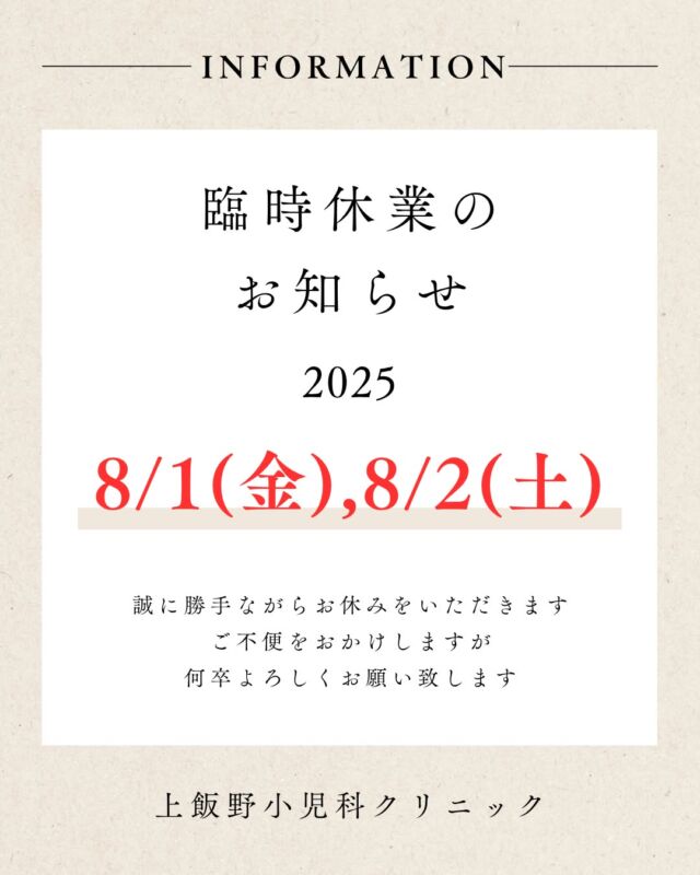 【臨時休診のお知らせ】
上飯野小児科クリニックよりご案内です。

📢 8月1日（金）・8月2日（土）は、都合により臨時休診とさせていただきます。

ご迷惑をおかけいたしますが、何卒ご理解とご協力のほどよろしくお願い申し上げます🙇‍♀️
お子さまの体調が気になる方は、前後の日程での早めのご受診をご検討ください👶🩺

#上飯野小児科クリニック
#臨時休診のお知らせ
#富山小児科
#育児中のママとパパへ
#2025年8月
#小児科からのお知らせ
#子どもの健康第一
#安心できる小児科
#夏の体調管理