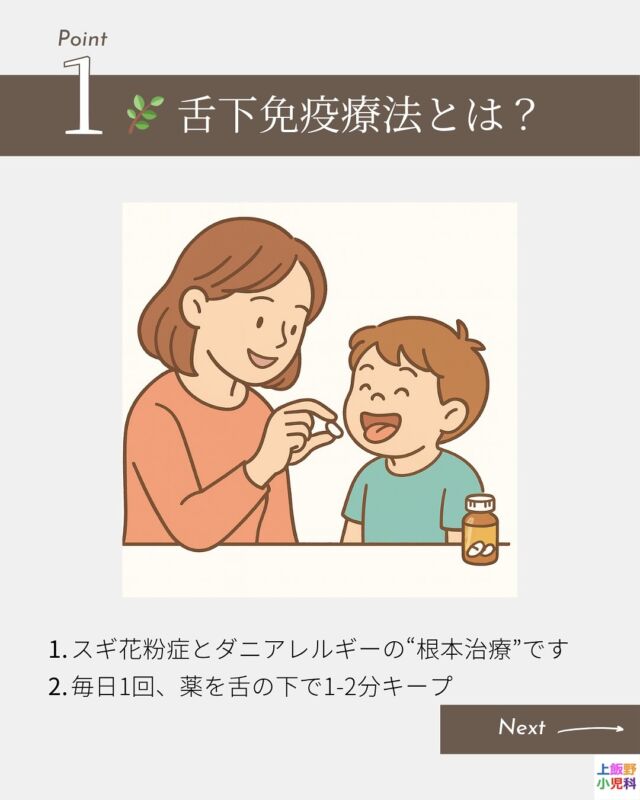 🌿舌下免疫療法で「くしゃみ＆鼻水」にサヨナラ！
毎日1回、お薬を舌の下に“2分キープ”するだけで
アレルゲンに身体を慣らし、つらい症状を70〜80％軽減✨
花粉シーズン前に始めるとより効果的です。
6歳頃からスタートOK。気になる方はプロフィールのWEB予約へ📲
───────────
🏥 上飯野小児科クリニック｜富山
#待たせない話せる小児科

#舌下免疫療法 #アレルギー治療 #花粉症対策 #ダニアレルギー
#根本治療 #毎日1回 #子どもでも続けやすい #富山ママ
#富山パパ #富山市 #小児科 #上飯野小児科クリニック
#くしゃみ #鼻水 #医療情報 #健康豆知識
#Instagram医療 #スギ花粉症 #ダニ対策 #予防は早めに
