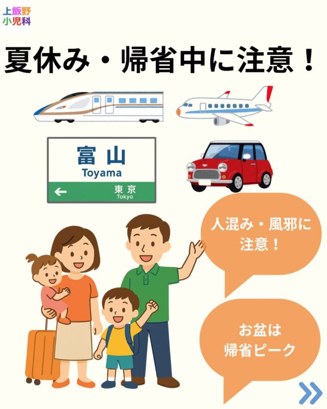 🚄✈️🚗 お盆の帰省シーズン到来！
8月は人の移動が増える時期。特に今年はRSウイルス・百日咳・咽頭結膜熱などが流行中です。
赤ちゃんや高齢のご家族と過ごす予定がある方は、手洗い・換気・マスクを徹底しましょう。
安全で楽しい夏休みをお過ごしください。

#上飯野小児科クリニック
#富山市小児科
#富山ママ 
#お盆帰省
#夏休みの注意
#RSウイルス
#百日咳
#咽頭結膜熱
#プール熱
#感染症予防
#子育て情報
#育児中ママ
#小児科からのお知らせ
#小児科医のアドバイス
#子供の健康