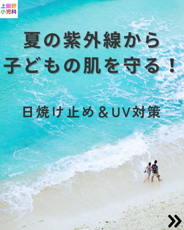 🧴 夏の紫外線、子どもの肌は大丈夫？

紫外線が強まる季節、特に注意が必要なのは 「10時〜14時」 の時間帯です。
18歳までに一生の約8割の紫外線を浴びるとも言われています。

日焼け止めの選び方・正しい塗り方・その他のUV対策を、分かりやすくまとめました！
特に 6か月未満の赤ちゃん には注意が必要です。

保護者の皆さん、ぜひチェック＆保存してご家族の健康を守ってください🌴✨

#紫外線対策 #子どもの紫外線対策 #日焼け止め #UVケア #小児科医監修 
#育児の豆知識 #子どもの健康 #育児情報 #夏のスキンケア
#上飯野小児科クリニック #富山市小児科 #富山子育て #富山ママ #富山パパ #富山の小児科 #富山育児