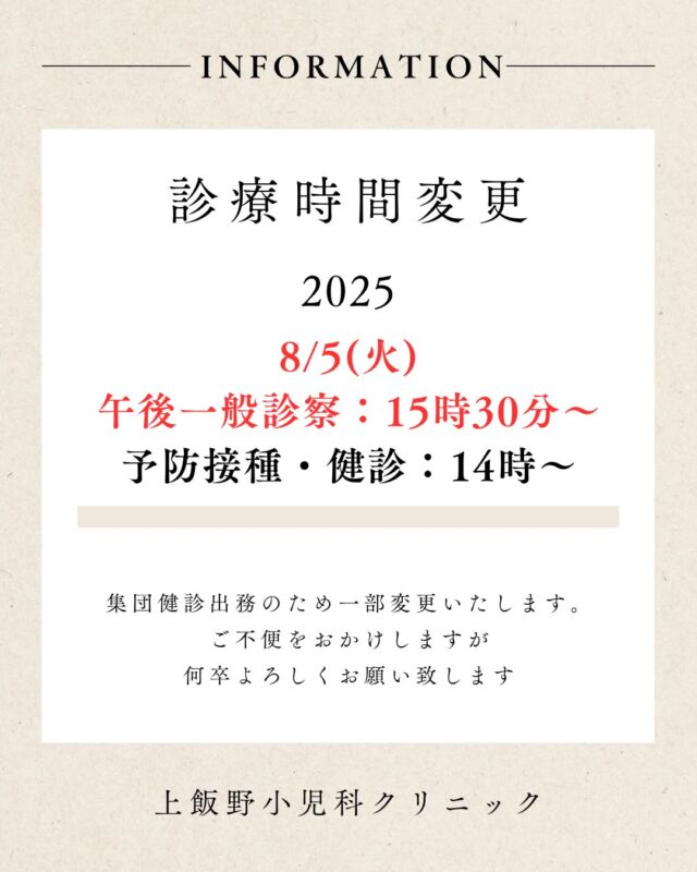 📢 【診療時間変更のお知らせ】
こんにちは、上飯野小児科クリニックです☺️
明日（8月5日）は乳幼児健診出務のため、
午後の一般診察は 15:30 からとなります。

💉 予防接種・健診は通常通り 14:00〜 行っておりますので、
ご予約の方はいつも通りお越しください🩺

#上飯野小児科クリニック
#富山市小児科
#小児科
#乳幼児健診
#予防接種
#診療時間変更
#小児科受診
#小児科医のいる生活
#子育てママと繋がりたい
#子育てパパと繋がりたい
#富山ママ
#富山パパ
#子育て情報
#感染症情報
#子どもの健康
#子育て応援
#子育て世代
#小児医療
#小児科クリニック
#子どもの病気