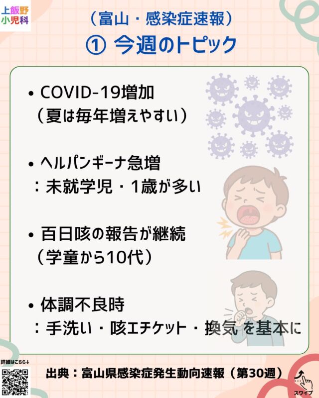 🌻 今週の感染症情報（第31週） 🌻
富山県感染症情報センターより最新のデータをお届けします。
📈 新型コロナウイルス感染症（COVID-19）
定点あたり 3.21人 と増加傾向です。高熱や咳、倦怠感が長引く場合は受診を検討してください。

🤒 ヘルパンギーナ
高熱と喉の痛みが特徴で、口内に水ぶくれができることもあります。水分補給をしっかりと増加中。嘔吐・下痢が続く時は脱水に注意してください。

🦠 溶連菌咽頭炎
発熱と喉の痛みが主症状。抗菌薬治療が必要になる場合があります。

#上飯野小児科クリニック #富山小児科 #富山市 #感染症情報
#新型コロナ #ヘルパンギーナ #胃腸炎 #溶連菌 #百日咳
#小児科 #小児医療 #育児情報 #子どもの健康
#富山ママ #富山パパ #育児中 #子育て中
#熱 #咳 #喉の痛み #下痢 #嘔吐

😮‍💨 百日咳
長引く咳は要注意。特に乳児への感染予防が大切です。

📝 受診の目安

高熱が3日以上続く
脱水症状（おしっこが減る、ぐったり）がある
呼吸が苦しそう
咳が長引く（2週間以上）
当院では症状や流行状況に応じて検査・治療をご案内しています。
お気軽にご相談ください。