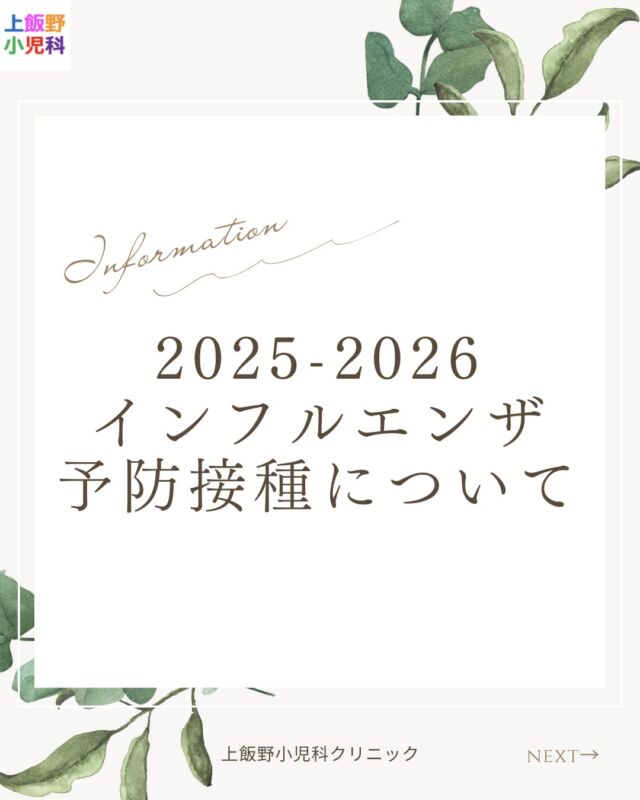 🍂 今年もインフルエンザ予防接種の季節がやってきました。
当院では、10月1日より接種を開始します。
👦 生後6か月から接種可能
👧 13歳未満は2回接種がおすすめ
💉 従来の皮下注射（4,000円）に加え、
✨ 鼻にシュッとするだけの「フルミスト®」（9,000円）も選べます
🌿 痛みがなく、1回で完了できる新しいタイプのワクチンです
例年12月〜3月が流行のピークです。
早めの接種でご家族を守りましょう😊
📲 ご予約はWEBまたはLINEからどうぞ！

#上飯野小児科 #インフルエンザ予防接種 #フルミスト 
#注射が苦手 #鼻スプレーワクチン #小児科 
#インフルエンザ対策 #富山ママ #富山子育て #予防接種