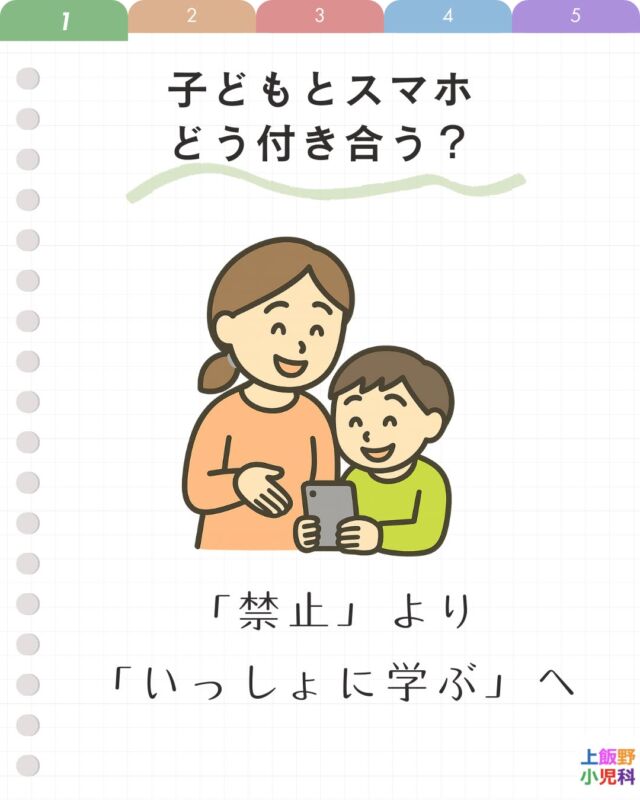 📱 子どもとスマホ、どう付き合う？
「禁止する」のではなく、「一緒に学ぶ」時代へ。
小学生の半数以上がスマホを持つ今、
長時間の使用による 睡眠不足・集中力低下、
SNSによる 不安・孤立感 が問題になることも。
大切なのは、
✅ 家族でルールを話し合う
✅ 親子で一緒に使ってみる
✅ 親がお手本を見せる
スマホは「禁止」ではなく「共育」へ🌱
今日からできる小さな一歩を、親子で始めてみませんか？
気になることがあれば、お気軽に当院までご相談ください👨‍⚕️✨

#小児科 #育児のヒント #子育て世代 #スマホ育児 #デジタルリテラシー #親子の時間 #小児科医からのアドバイス #富山ママ #富山子育て #上飯野小児科