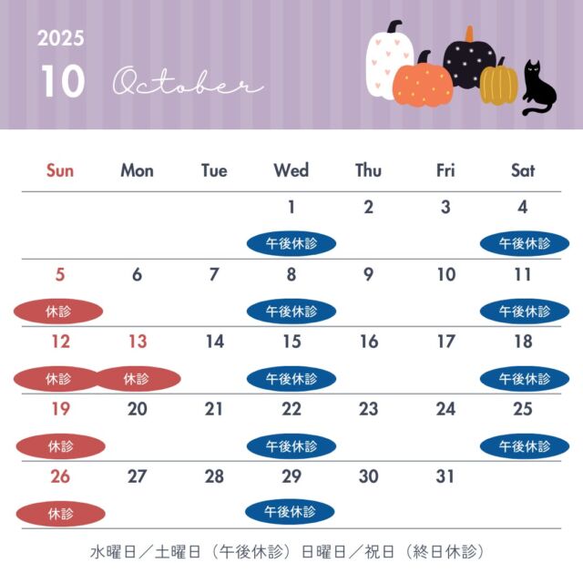 📅 2025年10月の診療カレンダーです 🎃🕸️

🟦 水曜・土曜 → 午後休診 
🟥 日曜・祝日（10/5・12・13・19・26） → 終日休診 

🍂 秋の行事や運動会シーズンで体調を崩しやすい時期です。 
発熱・咳・下痢など気になる症状があれば、早めの受診をおすすめします。 

ご来院の際はカレンダーをご確認のうえ、お気をつけてお越しください。

#小児科 #富山市 #上飯野小児科 #診療カレンダー 
#休診日のお知らせ #小児科受診 #子育て #育児 
#感染症情報 #富山ママ #富山パパ #富山子育て 
#ハロウィン #10月のお知らせ