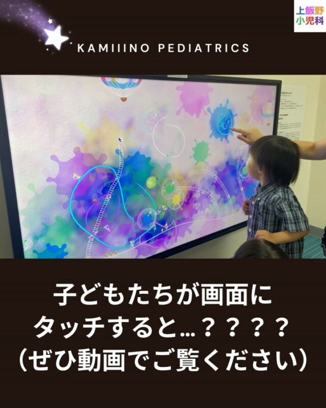 ✨前回ご紹介したチームラボ作品、いよいよ体験編です✨

👧👦 子どもたちが画面にタッチすると、こびとたちが動き出して大喜び！ 
待ち時間がちょっとした冒険の時間に変わります🎥

ぜひ動画でご覧ください😊

#上飯野小児科 #富山市 #小児科 #チームラボ #teamLab 
#こびとが住まうキャンバス #待合室アート #体験型アート 
#育児 #子育て #富山ママ #富山パパ