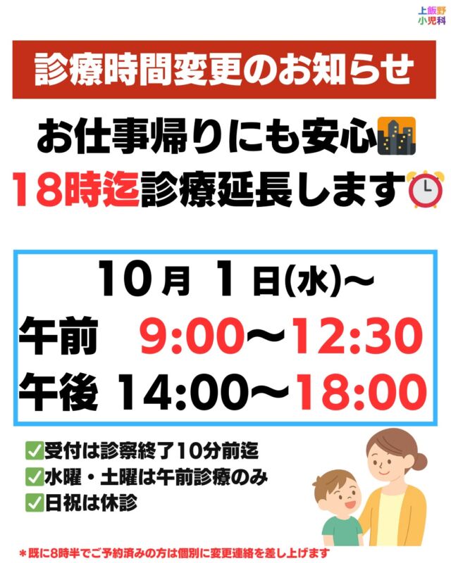 📢 診療時間変更のお知らせ
10月から、診療時間が変わります⏰✨
これまでより 夕方の診療時間を延長し、18時まで診療いたします🌆🏥
お仕事や保育園・学童のお迎えのあとでも、安心して受診いただけるようになります👶🌿
また、朝の診療開始時間は9:00からに変更となります🌄
登園・出勤前の時間に余裕を持ってご来院いただけるようになります☺️
📝 水曜・土曜は午前診療のみ
📝 日曜・祝日は休診です
ご来院の際は、受付終了時間（診療終了10分前）にもご注意ください🙇‍♀️
地域の皆さまがより利用しやすいクリニックを目指してまいります。
どうぞよろしくお願いいたします✨

＊既に8時半のご予約をお持ちの方は、個別に連絡差し上げます。
（9時への変更をお願い致します。）

#上飯野小児科クリニック
#富山市小児科
#診療時間変更
#18時まで診療
#9時から診療
#お仕事帰りに安心
#共働き家庭にやさしい
#地域のかかりつけ
#パパママ応援
#富山ママ