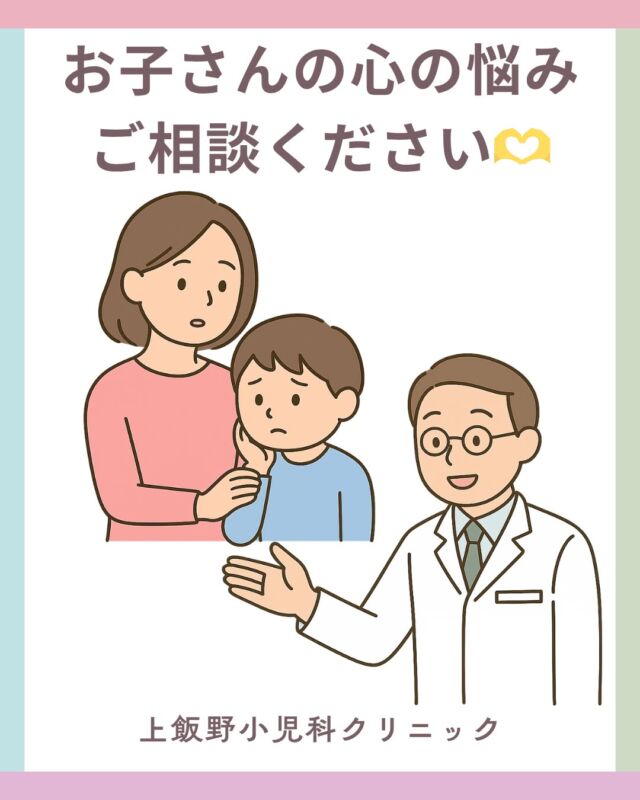 お子さんの「こころ」の悩み、
ひとりで抱え込んでいませんか？🫶
最近は、登校しぶりや気分の落ち込み、
友達とのトラブルなど、心の相談が増えています。
当院では、日本小児科医会の「心の相談医」として
ちょっとしたご相談から丁寧に対応しています🌿
小さなサインでも大丈夫。
気になることがあれば、お気軽にご相談ください☺️✨
📩 ご予約・お問い合わせはプロフィールのリンクから！

#上飯野小児科クリニック #小児科 #心の相談医 
#子どもの心 #子育て相談 #登校しぶり #気分の落ち込み 
#友達トラブル #子育ての悩み #育児の悩み 
#富山市 #安心できる小児科 #こころの健康 #小児科医