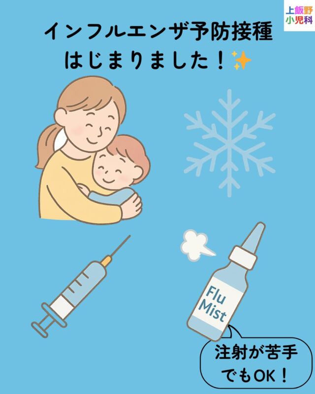 フルミストの対象年齢を誤って「2〜49歳」と記載していました。
正しくは 「2〜18歳」 です。紛らわしい表記となり申し訳ありません。

💉 今年もインフルエンザ予防接種がはじまりました！
当院では、従来の注射タイプに加えて
👃 フルミスト（経鼻生ワクチン） もご用意しています✨
注射が苦手なお子さんにもおすすめです。
🧒 小さなお子さんは2回接種が基本。
📅 10月中に1回目→11月中に2回目が理想です。
どちらも【予約制】ですので、お早めにどうぞ😊
ご予約はプロフィールリンクから📲

#インフルエンザワクチン #フルミスト #経鼻ワクチン #小児科 #上飯野小児科 #富山ママ #兄弟同時接種 #注射が苦手でもOK #冬の感染症対策 #予防接種スケジュール #インフル予防