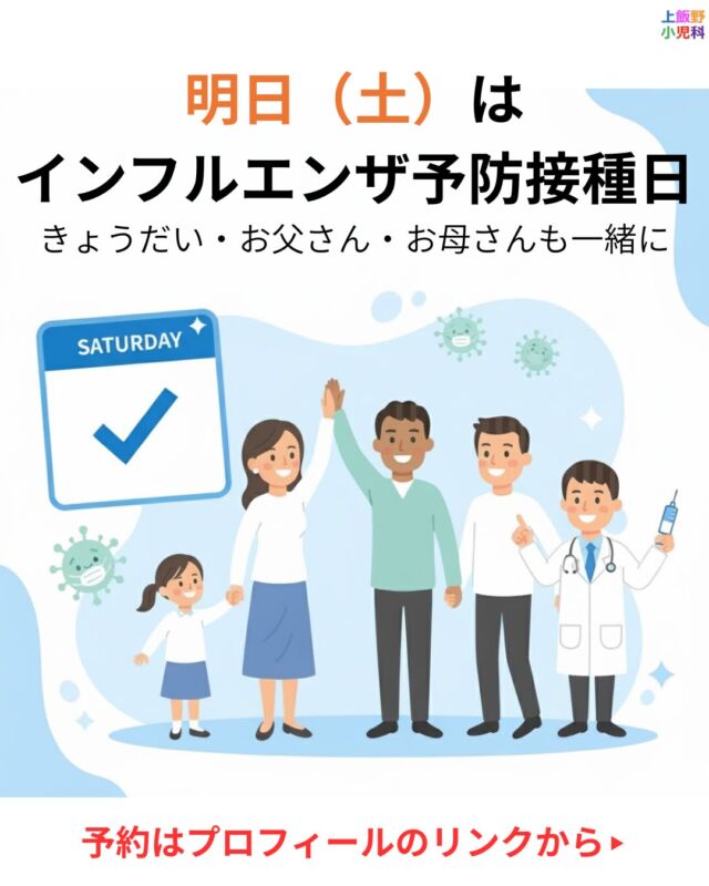 💉 明日（土）はインフルエンザ予防接種日です！
きょうだい・お父さん・お母さんもご一緒にどうぞ😊
ご家族での接種がスムーズにできます。
また、注射が苦手なお子さんにもおすすめ！
当院では「鼻にスプレーするタイプ」の
経鼻インフルエンザワクチン（フルミスト）もご用意しています。
在庫に限りがありますので、ご希望の方はお早めにどうぞ。
👉 ご予約はプロフィールのリンクから

#上飯野小児科 #富山小児科 #インフルエンザ予防接種
#フルミスト #経鼻ワクチン #インフルエンザ対策
#家族で予防接種 #注射が苦手なお子さんへ
#小児科クリニック #富山ママ #富山パパ #小児科医