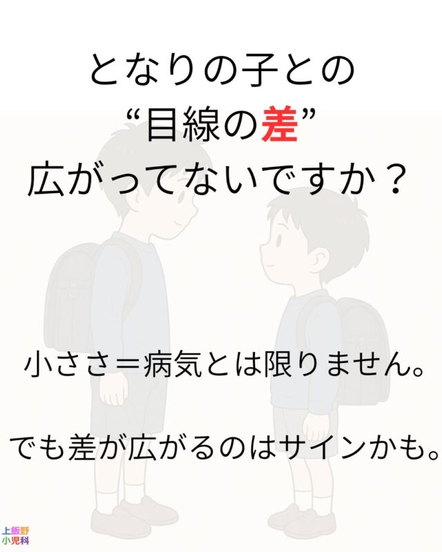 「うちの子、クラスで少し小さいかも…」
そう感じたことはありませんか？
成長には個人差がありますが、
“目線の差”が広がっているときには、
見過ごしてはいけないサインが隠れていることもあります。
📏 小ささ＝病気とは限りません。
でも、差が開くのは、成長のスピードに何か理由があるかもしれません。
母子手帳や学校の身体測定の記録をもとに、
成長曲線を一緒に確認してみましょう。
必要に応じて、骨年齢の評価（レントゲン）や血液検査で
成長ホルモンの働きなどもチェックできます。
小さなサインを見逃さず、
お子さんの成長を一緒に見守りましょう🌱

#上飯野小児科
#成長曲線
#低身長
#子どもの成長
#小児科相談
#富山市小児科
#富山ママ
#母子手帳
#身体測定
#小学生ママ
#年長ママ
#成長ホルモン
#子育て相談
#発育チェック
#こどもの背の伸び