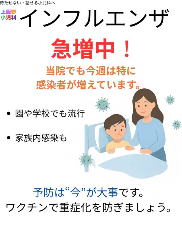 インフルエンザが今週さらに増えています。
園や学校での流行が一気に広がり、ご家族内での感染も目立ちます。
明日土曜日は “インフルエンザ予防接種日” です💉
明日の接種枠は、まだ少し空きがあります。
ご家族そろっての接種も可能です。
また、
注射が苦手なお子さん向けの “経鼻インフルエンザワクチン” も
明日の在庫がございます😊
（2歳〜18歳対象）
体温測定や問診票の事前記入など、来院前の準備にご協力ください。
ご予約はプロフィールのリンクからお願いいたします🔗
皆さまの健康を守るためにも、早めの予防がおすすめです。

#上飯野小児科 #富山市小児科 #インフルエンザ #インフルエンザ予防接種
#インフルエンザワクチン #経鼻ワクチン #フルミスト #小児科 #子育て
#予防接種 #富山ママ #富山子育て #小児科医 #発熱外来 #感染症情報
#インフル流行 #富山 #富山市