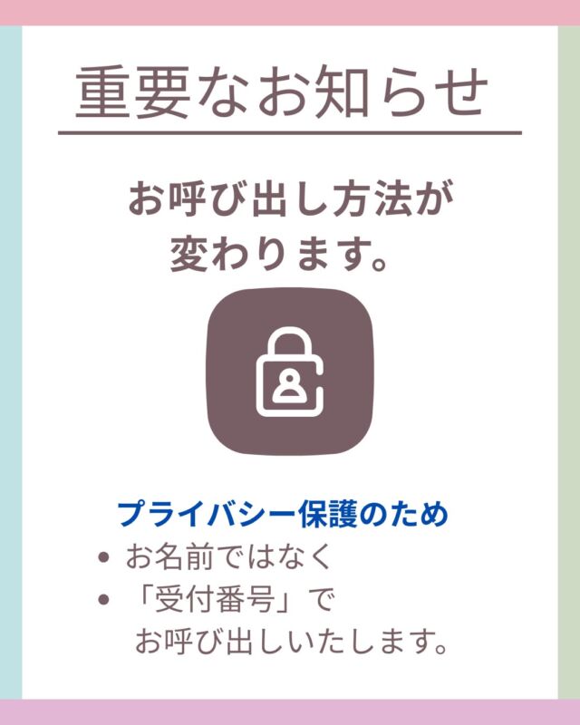 【お呼び出し方法が変わります】
今週より、院内でのお呼び出しを
「お名前」→「受付番号」 に変更いたしました。
これは、患者さまのプライバシーをより確実に守るための取り組みです。
受付時に発行される受付票に番号が記載されています。
お会計が終わるまで大切にお持ちください。
皆さまに安心してご来院いただける環境づくりのため、
ご理解とご協力をお願いいたします。

#上飯野小児科クリニック
#富山市小児科
#小児科
#お知らせ
#受付番号制
#プライバシー保護
#子どもと病院
#パパママサポート
#富山ママ
#富山子育て