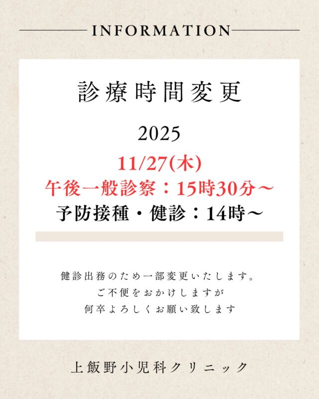 📢 診療時間変更のお知らせ
11月27日（木）は健診出務のため、午後の一般診察を 15:30〜 に変更いたします。
また、予防接種・健診は14:00〜 となります。
ご不便をおかけいたしますが、
何卒ご理解のほどよろしくお願い申し上げます。

#富山 #富山市 #小児科 #上飯野小児科クリニック
#診療時間変更 #お知らせ #子育て #育児 #予防接種
#健診 #小児科医 #富山ママ #富山パパ #育児情報