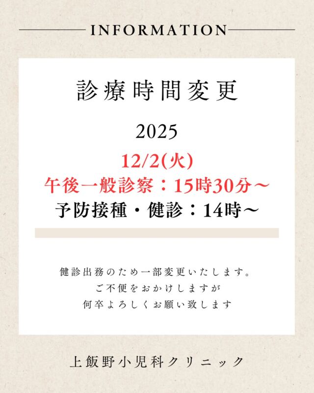 📢 診療時間変更のお知らせ（12/2）
12月2日（火）は、健診出務のため 午後の一般診療は15時30分から に変更となります。
予防接種・健診は通常通り14時〜 開始いたします。
ご不便をおかけしますが、ご理解とご協力のほどよろしくお願いいたします。

#上飯野小児科クリニック
#富山市小児科
#診療時間変更
#小児科
#予防接種
#乳児健診
#富山ママ
#富山子育て
#子育てサポート
#インフルエンザ対策