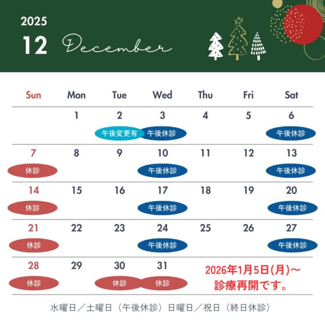 📅 2025年12月の診療スケジュールのお知らせ

いつも上飯野小児科クリニックをご利用いただきありがとうございます。
12月の診療カレンダーをお知らせいたします。

🔔 12月2日（火）の午後診療について
一般診療は 15:30〜 に変更となります。
予防接種・健診は通常通り 14:00〜 開始です。
時間帯により混雑しますので、ご来院の際はご注意ください。

🎄 年末年始の休診について
年末最終診療日：12月29日（月）
年始診療再開：2026年1月5日（月）
年末年始は例年混雑しますので、Web予約のご利用や、
予防接種問診票の事前記入にご協力いただけると、
受付がスムーズになり待ち時間の短縮につながります。

ご不明な点がありましたら、お気軽にお問い合わせください。
今月もどうぞよろしくお願いいたします。

#上飯野小児科クリニック #富山市 #富山ママ #富山パパ
#小児科 #小児科医 #予防接種 #健診 #年末年始
#診療カレンダー #富山子育て #インフルエンザ対策
#富山のクリニック #地域医療 #富山生活 #Web予約