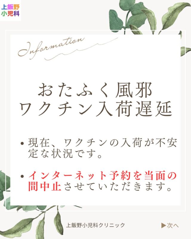 【おたふくかぜワクチン入荷遅延のお知らせ】
現在、おたふくかぜ（ムンプス）ワクチンの安定した入荷が全国的に困難となっており、
当院でも継続的な在庫確保が難しい状況です。
そのため、当面の間 インターネット予約を中止 とさせていただきます。
当院では、
🟤 1歳（1回目）
🟤 年長（2回目）
での2回接種を推奨しております。
接種をご希望の方は、
📞 来院時またはお電話（076-451-8400） にて在庫状況をご確認ください。
ご不便をおかけいたしますが、
何卒ご理解のほどよろしくお願い申し上げます。

#上飯野小児科
#富山市小児科
#富山ママ
#おたふく風邪
#おたふくかぜワクチン
#ムンプスワクチン
#ワクチン情報
#予防接種
#乳幼児健診
#小児科からのお知らせ
#子育て支援
#富山子育て
#富山育児
#小児科医のいる暮らし