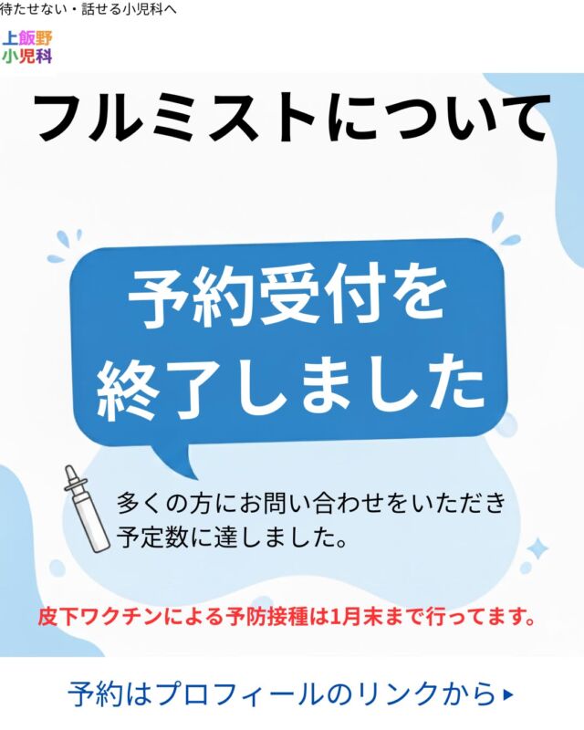 【フルミスト（経鼻インフルエンザワクチン）についてのご案内】
多くの方にお問い合わせをいただき、予定数に達したため、
今季のフルミスト（経鼻インフルエンザワクチン）の予約受付は終了しました。
皮下ワクチンによるインフルエンザ予防接種は、通常どおり1月末まで実施しております。
接種をご希望の方は、プロフィールのリンクよりご予約ください。
ご理解のほど、よろしくお願いいたします。

[Information about FluMist]

FluMist (nasal influenza vaccine) for this season is no longer available,
as the planned number of doses has been reached.

Subcutaneous influenza vaccination is still available until the end of January.
Please make a reservation via the link in our profile.

#インフルエンザ予防接種
#フルミスト
#経鼻インフルエンザワクチン
#ワクチンのご案内
#小児科
#富山市
#上飯野小児科クリニック
#子どもの健康
#予防接種