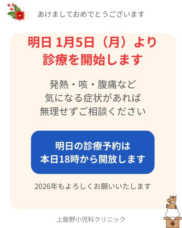 あけましておめでとうございます。

上飯野小児科クリニックは、
明日 1月5日（月）より
診療を開始します。

年末年始の生活リズムの変化などで、
発熱・咳・腹痛などの症状が
出やすい時期でもあります。

「受診した方がいいか迷う」
そんなときも、
どうぞ無理せずご相談ください。

なお、明日の診療予約は
【本日18時】より開放いたします。

2026年も、
お子さんとご家族に寄り添った診療を
大切にしてまいります。
本年もどうぞよろしくお願いいたします。
#上飯野小児科クリニック
#小児科
#小児科医
#診療開始
#年始診療
#富山市
#富山市小児科
#富山
#富山子育て
#子育て
#発熱
#咳
#腹痛
#年末年始の受診

Happy New Year.

Kamiino Pediatric Clinic will resume consultations
from tomorrow, Monday, January 5.

After the holiday season, changes in daily routines
may make children more prone to symptoms such as
fever, cough, or abdominal pain.

If you are unsure whether your child should be seen,
please do not hesitate to consult us.

Appointments for tomorrow’s consultations
will open today at 6:00 PM.

In 2026 as well, we remain committed to providing
care that listens carefully and stays close to
both children and their families.
Thank you for your continued support.
#KamiinoPediatricClinic
#Pediatrics
#PediatricCare
#ClinicReopening
#NewYear2026
#ChildHealth
#Parenting
#Healthcare
#Toyama
#Japan