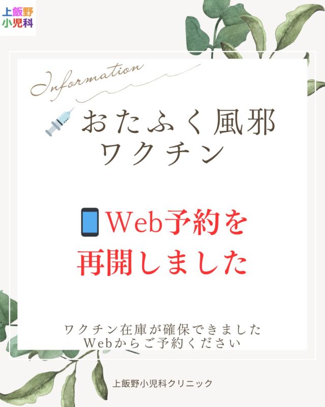 おたふく風邪ワクチンについて
在庫が確保できたため、Web予約を再開しました💉
接種をご希望の方は、当院ホームページより
ご予約をお願いいたします。
※在庫状況により、再度予約を停止する場合があります。
あらかじめご了承ください。
#上飯野小児科
#富山小児科
#小児科
#予防接種
#ワクチン#おたふく風邪
#ムンプス
#おたふく風邪ワクチン#子どもの健康
#子育て
#子育て世代
#ママとつながりたい
#パパとつながりたい