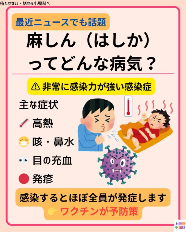 【麻しん（はしか）について】
最近ニュースでも話題になることがある
麻しん（はしか）。
麻しんは非常に感染力が強く、
空気感染することもある感染症です。
主な症状は
・高熱
・咳や鼻水
・目の充血
・発疹
感染すると
ほぼ全員が発症すると言われています。
そのため
ワクチン接種が最も大切な予防です。
日本では
💉 1歳
💉 年長（小学校入学前）
の 2回接種 が基本です。
母子手帳を確認して
接種歴が不明な場合や
1回しか接種していない場合は
小児科でご相談ください。
麻しんは
ワクチンで予防できる感染症です。
気になる症状がある場合は
お気軽にご相談ください。
🏥 上飯野小児科クリニック

About Measles
Measles is a highly contagious viral infection.
It spreads through the air and can easily transmit in shared spaces such as schools or childcare settings.
Common symptoms include
• High fever
• Cough and runny nose
• Red eyes
• Rash
Most people who become infected will develop symptoms.
The most effective prevention is vaccination.
In Japan, the measles vaccine (MR vaccine) is given twice:
• At 1 year of age
• Before entering elementary school
If you are unsure about your child's vaccination history or if they have only received one dose, please consult a pediatric clinic.
Measles is a preventable disease with vaccination.
If you have any concerns about your child's symptoms, feel free to consult your pediatrician.

#小児科
#小児科医
#富山小児科
#富山ママ
#富山育児
#上飯野小児科
#麻しん
#はしか
#MRワクチン
#予防接種
#子どもの感染症
#子どもの発熱
#育児情報