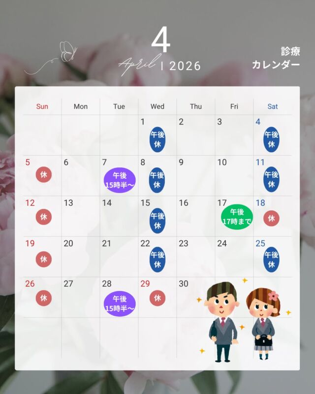 🌸【2026年4月 診療カレンダー】🌸
入園・入学・進級の季節ですね🌷
生活リズムの変化により、
発熱・咳・胃腸炎などの体調不良が増える時期でもあります。
当院では、
・急な発熱や体調不良
・予防接種
・乳幼児健診
など幅広く対応しております😊
🟦臨時休診日や診療時間の変更がありますので、
来院前にカレンダーをご確認ください。
特に、
🟣午後15時半〜の日
🟢午後17時までの日
は診療時間が異なりますのでご注意ください。
新しい環境で頑張るお子さまとご家族を、
しっかりサポートしていきます✨

Spring is a time of change with new routines and environments 🌷
During this season, children may experience:
Fever
Cough
Stomach bugs
We provide care for:
✔ Acute illnesses
✔ Vaccinations
✔ Health check-ups
🟦 Please check our schedule before your visit,
as there are some afternoon closures and time changes.
⚠️ Note:
🟣 Some days open from 3:30 PM
🟢 Some days close at 5:00 PM
We are here to support your child and family during this busy season✨

#上飯野小児科クリニック
#小児科
#富山市小児科
#富山ママ
#育児サポート
#診療カレンダー
#4月スケジュール
#予防接種
#乳幼児健診
#子どもの体調管理
#新生活スタート
#入園準備
#入学準備
#pediatrics
#kidshealth
#cliniclife
#parenting
#childcare
#healthykids
#springhealth