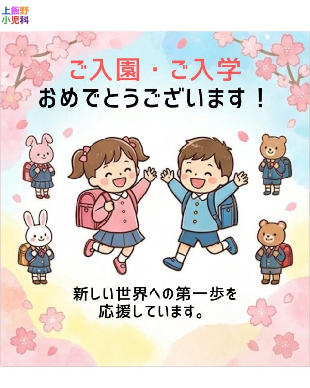新しい制服、新しいランドセル、そして新しいお友達。
ドキドキとワクワクがいっぱいの、輝かしい新生活のスタートですね。

この時期は、お子様にとって刺激が多くて楽しい反面、知らず知らずのうちに心身ともに疲れが溜まりやすい時期でもあります。

「なんとなく熱っぽいかも？」

「いつもより食欲がないな」

「鼻水や咳が出始めた」

慣れない環境での「がんばり」が体調に出てしまうのは、決して珍しいことではありません。「少し様子が変かな？」と、ちょっとした違和感を感じたら、無理をせずお早めにご相談くださいね。

皆様の新しい一歩が、健やかで笑顔あふれるものになるよう、全力でサポートさせていただきます！

Congratulations on your child's entrance into school/kindergarten! 🌸

A new chapter has begun, filled with new friends and exciting discoveries. While this is a wonderful time for children, the change in environment can also be physically and mentally taxing.

It is quite common for the excitement and effort of adapting to a new routine to show up as physical fatigue. If you notice any signs such as:

A slight fever

Loss of appetite

A lingering cough or runny nose

Please don't hesitate to visit us. Catching these signs early helps your child get back to their energetic self sooner. We are here to support your child's healthy and happy start to their new school life!

#上飯野小児科 #富山市小児科 #富山小児科 #富山子育て #富山ママ #富山パパ #上飯野 #新庄 #富山市 #富山 #入園おめでとう #入学おめでとう #新生活 #小児科 #子育て応援 #体調管理 #入園準備 #入学準備 #こどもの健康 #育児 #春の体調不良 #新一年生 #新入園児