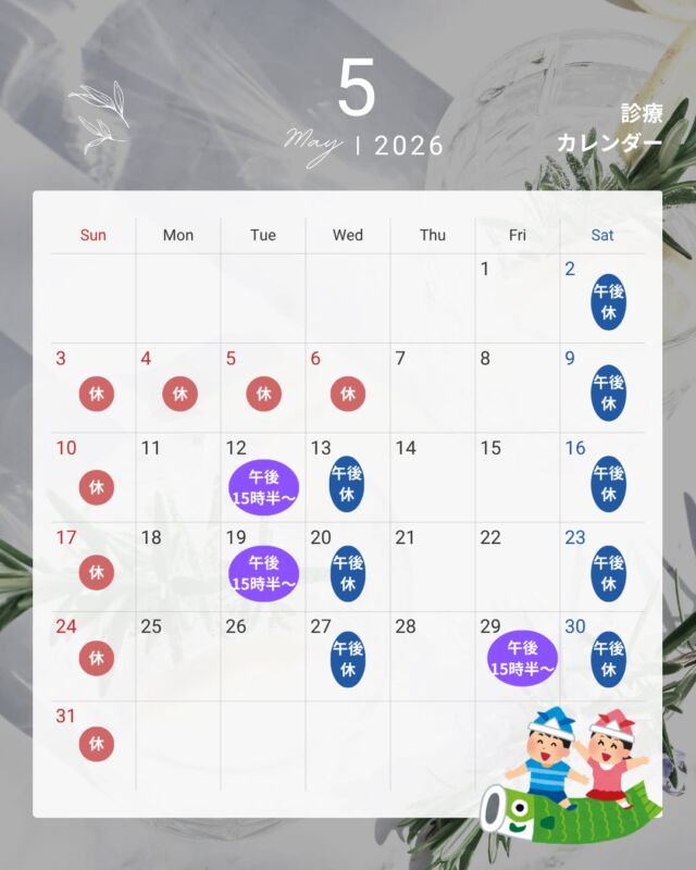【🌿5月の診療スケジュール🌿】
5月の診療日についてお知らせです😊
🎏ゴールデンウィークは
👉 祝日のみ休診（カレンダー通り）
🏫学校健診のため、以下の日は
👉 午後の診察は15:30〜開始となります
・5/12（火）
・5/19（火）
・5/29（金）
🌙水曜・土曜は
👉 午後休診です
📱ご予約は
👉 WEB・LINEから可能✨
👉 LINEのリッチメニューからも簡単予約📲
待ち時間短縮のため、ぜひご活用ください😊
📞お電話でのご相談も可能です
ご来院前にスケジュールのご確認をお願いいたします🍀

【🌿Clinic Schedule – May🌿】
Here is our clinic schedule for May 😊
🎏Golden Week
👉 Closed on public holidays only
🏫Due to school health checkups,
👉 Afternoon consultations will start from 3:30 PM on:
・May 12
・May 19
・May 29
🌙Closed in the afternoon on
👉 Wednesdays & Saturdays
📱Appointments
👉 Available via WEB & LINE
👉 You can also book easily from the LINE rich menu 📲
We recommend making a reservation in advance to reduce waiting time 😊
Please check our schedule before your visit🍀

#小児科 #小児科クリニック #富山市小児科 #上飯野小児科クリニック
#こどものいる暮らし #育児中 #子育てママ #子育てパパ
#診療スケジュール #クリニック情報 #GW #ゴールデンウィーク
#学校健診 #予防接種 #発熱外来 #予約制
#LINE予約 #WEB予約 #時短受診
