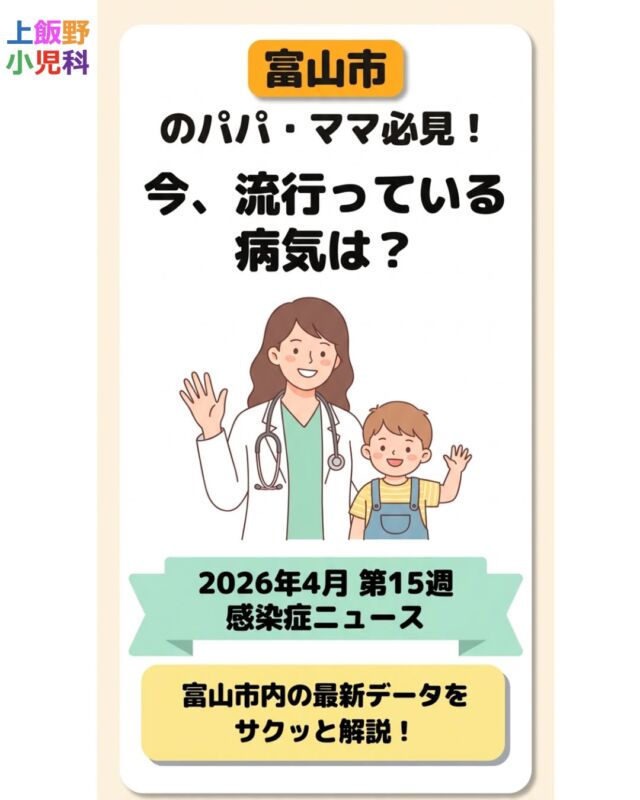 【富山市で今、流行っている病気は？👀】

2026年4月第15週の感染症情報をもとに、富山市内で目立っている病気をわかりやすくまとめました📊

最近は特に…
🥇感染性胃腸炎（お腹の風邪）
🥈インフルエンザ
🥉溶連菌感染症

お子さんの
✔️吐き気・下痢
✔️急な高熱
✔️のどの痛み
✔️発疹

このような症状があれば、流行状況も踏まえて早めの受診がおすすめです🏥

お家でできる予防は、
🫧しっかり手洗い
🌬️こまめな換気
😴十分な睡眠
💧こまめな水分補給

新年度は、保育園・幼稚園・学校生活で疲れが出やすい時期です🌸
無理せず、体調の変化に気をつけて過ごしましょう。

気になる症状があれば、お気軽にご相談ください😊

#上飯野小児科
#小児科
#富山市
#富山ママ
#富山パパ
#富山子育て
#富山市小児科
#感染症情報
#胃腸炎
#インフルエンザ
#溶連菌
#子どもの発熱
#育児情報
#子育て応援

【What illnesses are going around in Toyama City? 👀】

Based on Week 15 infectious disease data (April 2026), we summarized the illnesses currently increasing in Toyama City📊

Recently, the most common illnesses are:

🥇 Infectious gastroenteritis
🥈 Influenza
🥉 Strep throat

If your child has:
✔️ vomiting or diarrhea
✔️ sudden high fever
✔️ sore throat
✔️ rash

Early medical consultation is recommended🏥

Prevention tips at home:

🫧 Wash hands well
🌬️ Ventilate rooms regularly
😴 Get enough sleep
💧 Stay hydrated

This season can be tiring for children starting a new school year🌸

If you are concerned about any symptoms, please feel free to consult us😊

#Toyama
#ToyamaCity
#Pediatrics
#ChildHealth
#KidsHealth
#ParentingJapan
#PediatricClinic
#StrepThroat
#Influenza
#Gastroenteritis