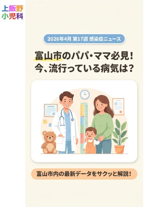 富山市で今どんな病気が流行っているか、ご存じですか？👀
今週は
👉 感染性胃腸炎が増加中
👉 溶連菌も引き続き注意
👉 インフルエンザは少し落ち着いてきています
特に最近は
「吐いた」「下痢が続く」というご相談が増えています🤧
✔ 水分がとれない
✔ 何度も吐く
✔ 元気がない
こんなときは無理せず受診を検討してください🏥
一方で、軽い症状であれば
ご自宅で様子を見ても大丈夫なことも多いです😊
迷ったときはお気軽にご相談ください。
地域のかかりつけ医として、
お子さんの体調を一緒に見守っていきます👶✨

Do you know what illnesses are going around in Toyama City right now? 👀
This week:
👉 Gastroenteritis is increasing
👉 Strep throat is still something to watch out for
👉 Influenza is gradually decreasing
Recently, we’ve seen more children with
vomiting and diarrhea 🤧
✔ Unable to drink fluids
✔ Repeated vomiting
✔ Low energy or lethargy
If you notice these signs, please consider visiting a clinic 🏥
Mild symptoms can often be managed at home 😊
If you’re unsure, feel free to consult us anytime.
As your local pediatric clinic,
we’re here to support your child’s health 👶✨

#富山市 #上飯野 #上飯野小児科クリニック
#小児科 #小児科クリニック #かかりつけ医
#感染症情報 #感染症対策
#胃腸炎 #溶連菌 #インフルエンザ
#富山ママ #富山パパ #育児中 #子どもの病気
#Toyama #Pediatrics #PediatricClinic
#ChildHealth #Parenting #KidsHealth
#Gastroenteritis #StrepThroat #Flu