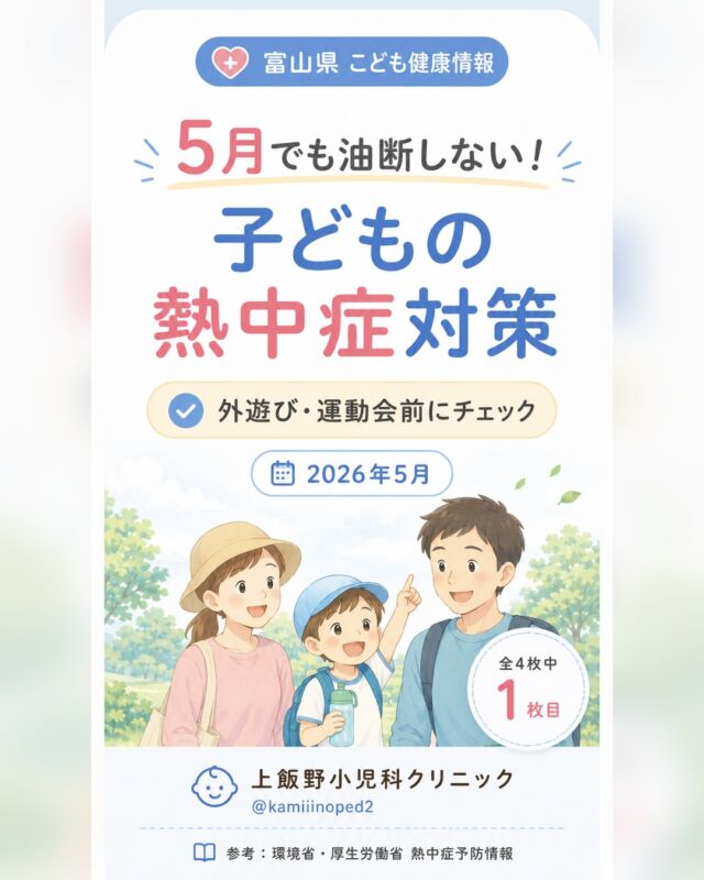 【5月でも油断しない！子どもの熱中症対策】
5月はまだ真夏ではありませんが、
日差しの強い日や、外遊び・運動会の練習などで、子どもは熱中症になることがあります。
特に子どもは、
・体温調節がまだ未熟
・地面の照り返しの影響を受けやすい
・遊びに夢中になると水分補給を忘れやすい
といった特徴があります。
外遊びの前には、
✅ 帽子をかぶる
✅ こまめに水分補給する
✅ 日陰で休む
✅ 汗をかいたら着替える
✅ 暑い時間帯を避ける
ことを意識してみてください。
また、
・ぐったりしている
・顔色が悪い
・水分がとれない
・何度も吐く
・反応が鈍い、ぼんやりしている
といった症状があるときは、早めに医療機関へご相談ください。
お子さんの外遊びや運動会前のチェックに、ぜひ保存して見返してください。
参考：環境省・厚生労働省 熱中症予防情報

Heat Illness Prevention for Children — Don’t let your guard down, even in May!
Although May is not midsummer yet, children can still develop heat illness on sunny days, during outdoor play, or while practicing for sports events.
Children are more vulnerable because:
their body temperature regulation is still immature,
they are more affected by heat reflected from the ground, and
they may forget to drink water when they are absorbed in play.
Before going outside, try to remember:
✅ wear a hat
✅ drink fluids frequently
✅ rest in the shade
✅ change clothes after sweating
✅ avoid the hottest hours of the day
Please seek medical advice early if your child:
seems unusually tired or lethargic
looks pale
cannot drink enough fluids
vomits repeatedly
seems less responsive or drowsy
Save this post and check it again before outdoor activities or sports day practice.
Source: Heat illness prevention information from Japan’s Ministry of the Environment and Ministry of Health, Labour and Welfare

#上飯野小児科クリニック
#上飯野小児科
#上飯野
#富山市
#富山ママ
#富山パパ
#富山子育て
#富山小児科
#小児科
#小児科クリニック
#熱中症
#熱中症対策
#熱中症予防
#子どもの熱中症
#外遊び
#運動会
#子どもの健康
#育児情報
#子育て情報
#こどもの体調管理
#Toyama
#ToyamaParents
#ToyamaKids
#Pediatrics
#PediatricClinic
#HeatIllness
#HeatStrokePrevention
#ChildHealth
#KidsHealth
#ParentingTips