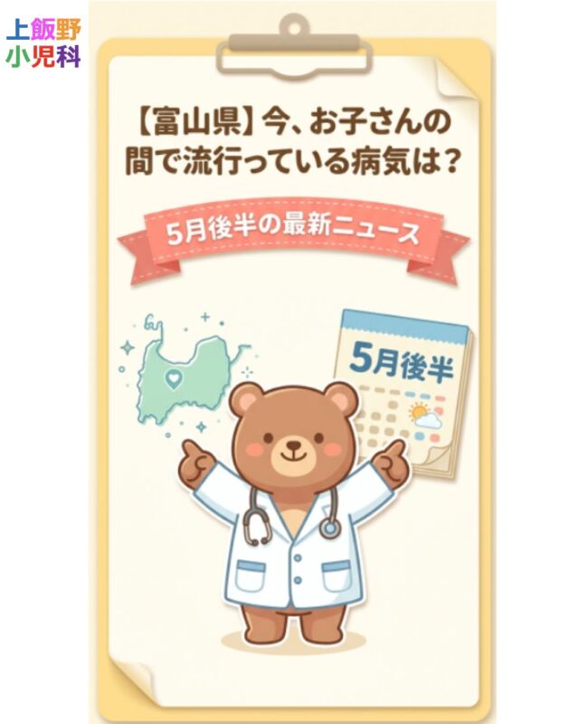 富山県内のパパ・ママ必見！👀 最新の「感染症ニュース」をお届けします。
今、県内でお子さんの間で流行っている病気は？ 5月後半（第21週）のデータをまとめました。
現在、富山県での流行トップ3は： 1️⃣ 感染性胃腸炎（おなかの風邪） 2️⃣ 溶連菌 3️⃣ 手足口病
特に注目なのが手足口病です。 8週連続で増加しており、これから夏にかけてさらに増える可能性があります。 1〜4歳くらいの小さなお子さんに多く、手・足・口の中にポツポツと水ぶくれができるのが特徴です。
一番の予防策は、やっぱり「丁寧な手洗い」！✨ おむつ替えの後や、ご飯の前は、石けんでしっかりウイルスを洗い流しましょう。
「これって手足口病かな？」「おなかの調子が悪いみたい」 そんな時は、我慢せずにお気軽にクリニックへご相談くださいね🏥

Health Alert for Parents in Toyama! 📢 Here is the latest infectious disease update for late May (Week 21, 2026).
What’s going around among children in Toyama right now? 1️⃣ Infectious Gastroenteritis (Stomach flu) 2️⃣ Strep Throat (Group A streptococcal pharyngitis) 3️⃣ HFMD (Hand, Foot, and Mouth Disease)
Please be extra careful about Hand, Foot, and Mouth Disease (HFMD). Reported cases have been increasing for 8 consecutive weeks! It mostly affects children aged 1 to 4, causing small blisters on the palms, soles, and inside the mouth.
The best prevention is thorough hand washing! ✨ Wash hands well with soap and running water, especially after changing diapers or before meals.
If you notice any unusual symptoms, please don’t hesitate to contact our clinic for a consultation. 🏥

#上飯野小児科クリニック #富山県 #子育て #育児 #感染症情報 #子供の病気 #手足口病 #胃腸炎 #溶連菌 #手洗い #富山ママ #富山パパ #健康管理 #2026年5月 #pediatrics #toyama #HFMD #childcare