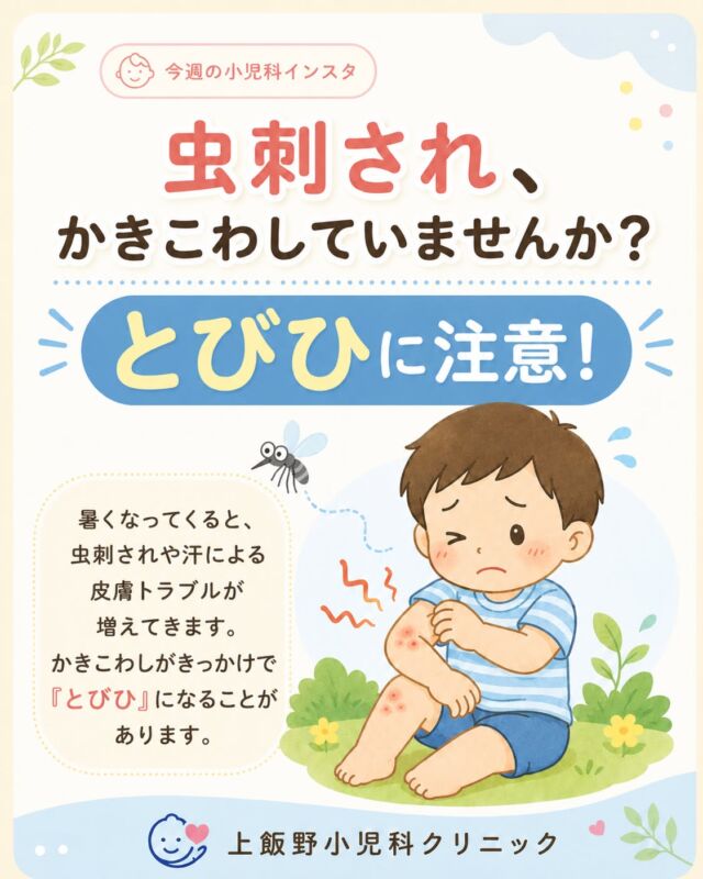 暑くなってくると、
虫さんたちも元気に…🦟🌿
お子さんの虫刺され、
ついついポリポリかいてしまうことはありませんか？
虫刺されをかきこわすと、
そこから細菌が入り、
「とびひ」になることがあります。
とびひは、
じゅくじゅくしたり、黄色いかさぶたができたり、
ほかの場所に広がっていくこともあります。
おうちでは、
🌿 爪を短く切る
🌿 患部をガーゼ等で覆って触らせない
🌿 汗をかいたらシャワーで流す
🌿 タオルの共有を避ける
🌿 虫刺されは早めにケアする
などを意識してみてくださいね。
「ただの虫刺されかな？」と思っていても、
赤みが広がる、じゅくじゅくする、痛みがある、発熱がある場合は、
早めにご相談ください。
小さなお肌を守って、
夏を元気に過ごしましょう☺️🌻
上飯野小児科クリニック

As the weather gets warmer, insects become more active. 🦟🌿
Children often scratch insect bites, but scratching can damage the skin and may lead to impetigo, a contagious skin infection.
To help prevent skin problems at home:
🌿 Keep your child’s nails short
🌿 Cover the affected area with gauze so your child doesn’t touch it
🌿 Rinse off sweat with a shower
🌿 Avoid sharing towels
🌿 Treat insect bites early
If the redness spreads, the skin becomes wet or crusty, your child has pain, or develops a fever, please consult us early.
Let’s protect your child’s delicate skin and enjoy a healthy summer. ☺️🌻
Kamiiino Pediatric Clinic

#上飯野小児科
#上飯野小児科クリニック
#富山市小児科
#富山小児科
#富山ママ
#富山パパ
#富山子育て
#富山市子育て
#子どもの皮膚トラブル
#虫刺され
#とびひ
#伝染性膿痂疹
#小児科
#育児情報
#子どもの病気
#夏の子どもケア
#赤ちゃんのいる暮らし
#こどものいる暮らし