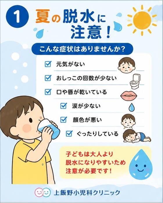 ☀️夏の脱水にご注意ください💦
暑い日が続くと、お子さんは思っている以上に水分を失っています。
「元気がない」
「おしっこの回数が少ない」
「口や唇が乾いている」
そんな症状は脱水のサインかもしれません。
特に乳幼児は体が小さく、大人より脱水になりやすいと言われています。
今回の投稿では、
✅ 脱水のサイン
✅ 受診の目安
✅ 水分補給のコツ
についてまとめました。
ぜひご家庭での体調管理にお役立てください😊

☀️ Watch for dehydration during the summer! 💦
Children can lose fluids more quickly than adults, especially during hot weather.
Signs of dehydration may include:
• Low energy
• Fewer wet diapers or less urination
• Dry lips or mouth
In this post, we explain:
✅ Common signs of dehydration
✅ When to seek medical care
✅ Tips for keeping children hydrated

#上飯野小児科クリニック
#小児科
#富山市
#富山ママ
#富山子育て
#育児
#子育て
#小児科医
#脱水
#脱水症
#熱中症予防
#経口補水液
#OS1
#夏の健康管理
#子どもの健康
#乳幼児
#予防医学