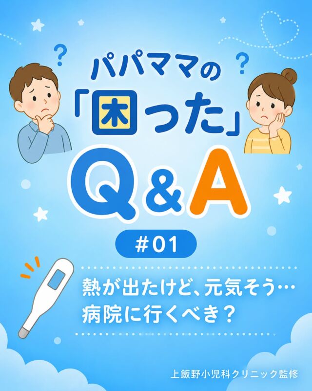 🌡 熱が出たけど、元気そう…病院に行くべき？

発熱したとき、「元気そうだけど受診すべき？」と迷うパパママは多いですよね。

ポイントは「熱の高さ」より「子どもの様子」！
生後3ヶ月未満は38℃以上で即受診、それ以上の月齢でも、ぐったりしている・水分が取れないなどのサインがあれば早めにご相談ください。

迷ったらお気軽にご連絡を😊

📍 上飯野小児科クリニック（富山市）

🌡 Fever but still playful — should I see a doctor?

When your child has a fever but seems okay, it's hard to know what to do!

The key is not just the temperature, but how your child looks and acts.
For babies under 3 months, a fever of 38°C or above needs prompt attention.
For older babies and kids, watch for signs like lethargy or poor fluid intake.

When in doubt, feel free to reach out 😊

📍 Kamiino Pediatric Clinic, Toyama

#上飯野小児科クリニック #富山市小児科 #小児科 #発熱 #子どもの発熱 #育児 #育児ママ #育児パパ #パパママの困ったQA #子育て #赤ちゃん #乳幼児 #受診の目安 #富山ママ #富山育児