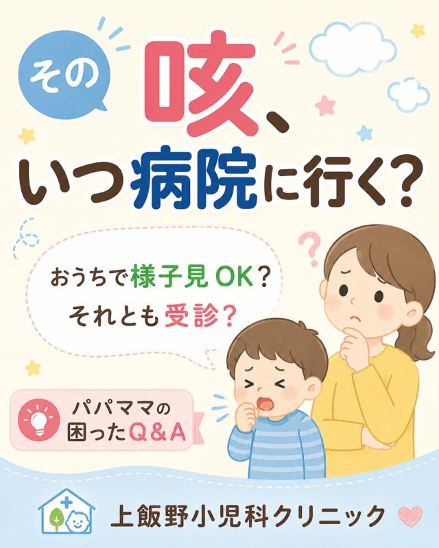 その咳、いつ病院に行く？🤧
お子さんの咳、「様子を見ていいの？それともすぐ受診？」と迷うことはありませんか？
ポイントは 「呼吸」と「元気さ」。

元気で水分がとれていれば、軽い咳は数日〜1週間続いても慌てなくて大丈夫なことが多いです。
一方で、呼吸が苦しそう・ゼーゼーする・水分がとれない・ぐったりしている――こんなときは早めの受診を。特に生後3か月未満のお子さんの咳は、早めにご相談ください。
判断に迷うときは、いつでも当院にご相談くださいね😊

When should a cough mean a doctor's visit? 🤧
Wondering whether your child's cough needs a checkup or just some rest at home?
The key is breathing and energy level.

If your child is active and drinking well, a mild cough lasting a few days to a week is often nothing to worry about.
But if breathing looks difficult, you hear wheezing, your child can't drink, or seems very tired — see a doctor soon. For babies under 3 months, please don't wait.
When in doubt, we're always here to help 😊

#咳 #こどもの咳 #小児科 #子育て #育児 #子どもの病気 #受診の目安 #パパママの困ったQ&A #富山県感染症週報 #富山ママ #富山パパ #富山小児科 #上飯野小児科クリニック
