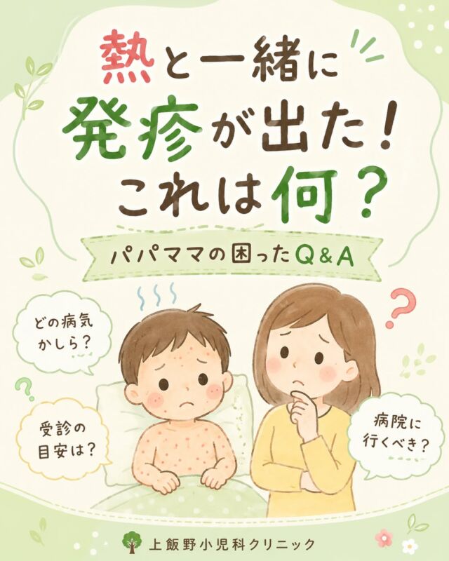 🌡️ 熱と一緒に発疹が出た！これは何？
お子さんの熱が下がったと思ったら、今度は発疹が…。慌ててしまいますよね。
子どもの発疹にはいくつか代表的なものがあります👇
①突発性発疹

高い熱が3〜4日続いたあと、熱が下がってから発疹が出るのが特徴。機嫌が戻れば心配は少なめ。
②溶連菌

のどの痛み・発熱とともに、ザラザラした細かい発疹。抗生剤の治療が必要なので受診を。
③じんましん

盛り上がった発疹と強いかゆみ。出たり消えたりして、多くは1日以内に消えます。
⚠️ ぐったりしている、水分がとれない、唇や目が赤い、発疹がどんどん広がる…そんな時は早めに受診してください。
見分けに迷ったら、自己判断せずお気軽にご相談くださいね😊

🌡️ A rash appeared along with a fever — what is it?
Just when the fever goes down, a rash shows up… it's easy to panic.
There are a few common types of childhood rashes:
① Roseola — A rash appears after a high fever (3–4 days) breaks. Usually not serious once the child is in good spirits.
② Strep infection — Fine, rough rash with sore throat and fever. Needs antibiotic treatment, so please see a doctor.
③ Hives (urticaria) — Raised rash with strong itching that comes and goes, usually fading within a day.
⚠️ Please seek care promptly if your child is lethargic, can't drink fluids, has red lips/eyes, or the rash spreads rapidly.
When in doubt, don't judge alone — feel free to reach out to us. 😊

#発疹 #子どもの発疹 #突発性発疹 #溶連菌 #じんましん #小児科 #こどもの病気 #育児 #子育て #パパママの困ったQ&A #富山ママ #富山パパ #富山小児科 #上飯野小児科クリニック #富山市