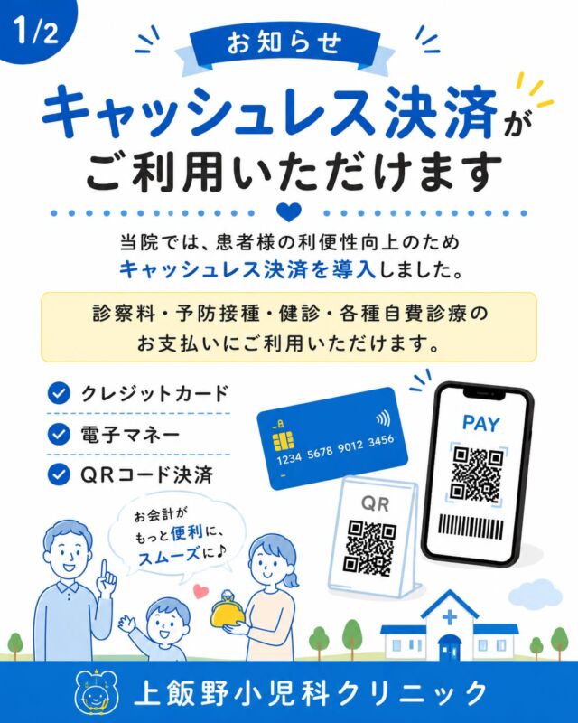 【キャッシュレス決済導入のお知らせ】

当院では、患者様の利便性向上のため、キャッシュレス決済を導入いたしました。

クレジットカード・電子マネー・QRコード決済によるお支払いが可能です。

診察料や予防接種、健診、自費診療などのお支払いにご利用いただけます。

お会計をよりスムーズに行えるようになりましたので、ぜひご活用ください。

上飯野小児科クリニック

---

【Notice: Cashless Payments Now Available】

We have introduced cashless payment options to make your visit more convenient.

We accept credit cards, electronic money, and QR code payments.

Cashless payment is available for consultation fees, vaccinations, health checkups, and self-paid medical services.

We hope this makes your payment experience quicker and more convenient.

Kamiiino Pediatric Clinic

#上飯野小児科クリニック
#富山市小児科
#小児科
#富山市
#キャッシュレス決済
#クレジットカード対応
#QR決済
#PayPay使えます
#子育て支援
#予防接種
#乳幼児健診
#小児科クリニック