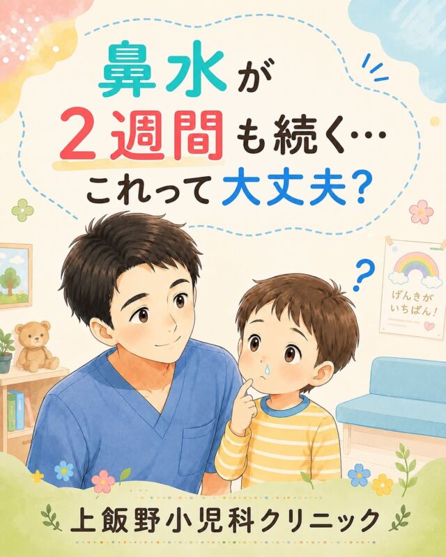 🤧鼻水が2週間も続いていませんか?

「ただの風邪」と思っていても、長引く鼻水には注意が必要なサインが隠れていることがあります。

黄色や緑色の鼻水、発熱、機嫌の悪さなどが見られたら、副鼻腔炎などの可能性も。

気になる症状があれば、早めにご相談くださいね。

🤧 Has your child's runny nose lasted more than 2 weeks?

It might seem like "just a cold," but persistent nasal discharge can sometimes signal something more, like sinusitis.

Watch for yellow/green discharge, fever, or fussiness — these are signs it's time to see a doctor.

Feel free to reach out anytime you're concerned. 💙

#富山県感染症週報 #富山ママ #富山パパ #富山小児科 #上飯野小児科クリニック #鼻水 #子どもの体調管理 #小児科相談

#富山県感染症週報 #富山ママ #富山パパ #富山小児科 #上飯野小児科クリニック #鼻水 #子どもの体調管理 #小児科相談