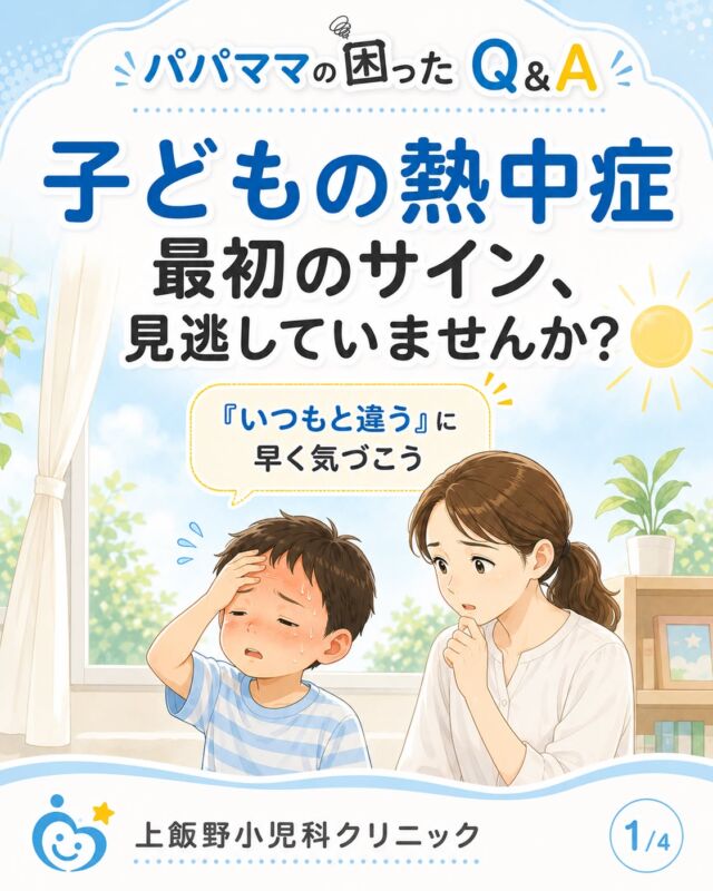 ☀️子どもの熱中症、最初のサインに気づけますか？

子どもは遊びに夢中になると、喉の渇きや体調の変化をうまく伝えられないことがあります。

「顔が赤い」「元気がない」「ぼんやりしている」「頭痛や吐き気がある」など、いつもと違う様子が見られたら、まずはエアコンの効いた室内や日陰など、涼しい場所へ移動しましょう。

衣服をゆるめ、首・脇の下・足の付け根を冷やします。意識がはっきりしていて自分で飲める場合は、無理をさせず水分を少しずつ与えてください。

次のような場合は、ためらわず119番を。

・呼びかけへの反応がおかしい 
・意識がない、けいれんしている 
・自分で水分を飲めない 
・体を冷やしても改善しない 

熱中症は屋外だけでなく、室内でも起こります。外出前後だけでなく、遊んでいる途中にも、こまめな休憩と水分補給を心がけましょう🌿

ご家族で確認できるよう、ぜひ保存してお役立てください。

上飯野小児科クリニック

☀️ Can you recognize the early signs of heat illness in children?

Children may become so absorbed in playing that they do not notice—or cannot clearly explain—that they are thirsty or feeling unwell.

Watch for changes such as:

・A red face or hot skin 
・Unusual tiredness or low energy 
・Dizziness, headache, or nausea 
・Heavy sweating 
・Not wanting or being unable to drink 

If you suspect heat illness, move your child to an air-conditioned room or a cool, shaded place. Loosen their clothing and cool the neck, underarms, and groin area.

If your child is fully awake and able to drink safely, offer small amounts of fluid without forcing them.

Call an ambulance immediately if your child:

・Does not respond normally 
・Is unconscious or having a seizure 
・Cannot drink without assistance 
・Does not improve after being moved and cooled 

Heat illness can happen indoors as well as outdoors. Encourage regular breaks and frequent hydration, even before your child says they are thirsty.

Please save and share this post with your family.

Kamiiino Pediatric Clinic

 #上飯野小児科クリニック #富山 #富山市 #富山ママ #富山パパ #富山子育て #小児科 #子育て #育児 #子どもの健康 #子どもの熱中症 #熱中症 #熱中症対策 #熱中症予防 #夏の健康管理 #水分補給 #脱水予防 #受診の目安 #子どものいる暮らし #パパママの困ったQandA