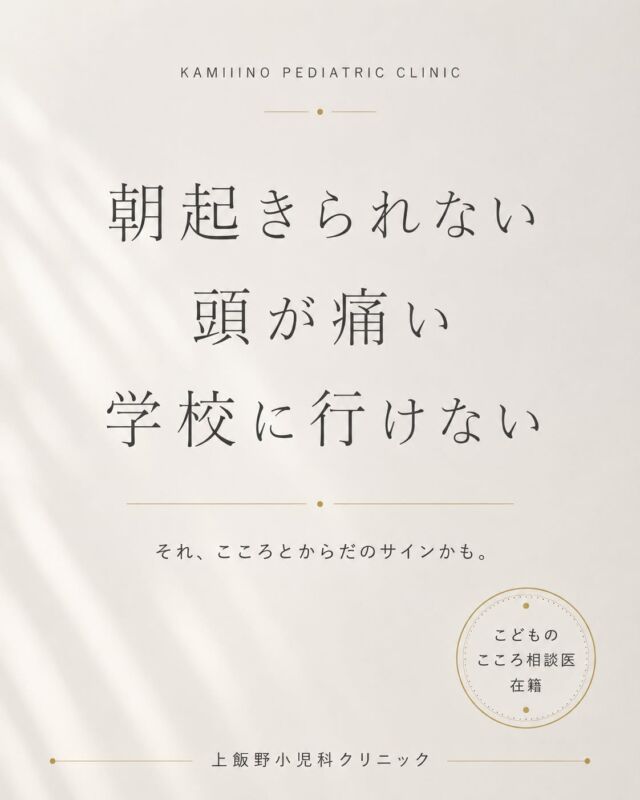 不登校・起立性調節障害・
発達のことが気になる。

「大きな病院に行くほどでも
ないかも…」

そんな時こそ、まずかかりつけの
小児科にご相談ください。

当院にはこどものこころ相談医が在籍しています。
話を聞いて、一緒に考えます。
必要に応じて専門医療機関とも連携します。

富山市 上飯野小児科クリニック
☎ 076-451-8400
Web予約はプロフィールリンクから

Struggling with school refusal, orthostatic dysregulation,
or developmental concerns?

"Maybe it's not serious enough
for a big hospital…"

That's exactly when you should consult
your local pediatric clinic first.

Our clinic has a certified Child Mental Health Consultant on staff.
We listen. We think it through together.
And when needed, we connect you with specialist care.

Kamiiino Pediatric Clinic
Toyama City | 076-451-8400
Web appointments available via profile link ↑

#富山 #富山市 #小児科 #不登校 #起立性調節障害
#発達障害グレーゾーン #こどものこころ #子育て
#上飯野小児科クリニック
