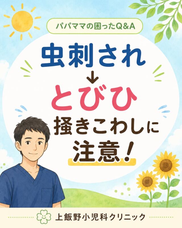 ☀️ 夏に増える「虫刺され→とびひ」☀️

かゆくて掻いてしまうと、そこから細菌が入って“とびひ”になることがあります。水ぶくれやジュクジュクが広がったり、かさぶたが黄色っぽくなってきたら受診のサインです🩺

おうちでは、爪を短く切って清潔に保ち、掻かせない工夫を。タオルや衣類は他の人と分けましょう。

気になる症状があれば、早めにご相談くださいね😊

☀️ Summer skin trouble: from bug bites to impetigo ☀️

Scratching an itchy bug bite can let bacteria in and cause impetigo. If blisters spread, ooze, or the crusts turn yellowish, it's time to see a doctor 🩺

At home: keep nails short, keep the area clean, and don't share towels or clothing.

When in doubt, come talk to us 😊

#上飯野小児科クリニック #富山市小児科 #とびひ #虫刺され #子どもの肌トラブル #夏の育児 #パパママの困ったQ&A #小児科 #育児あるある #子育てママ #子育てパパ #富山ママ #富山子育て