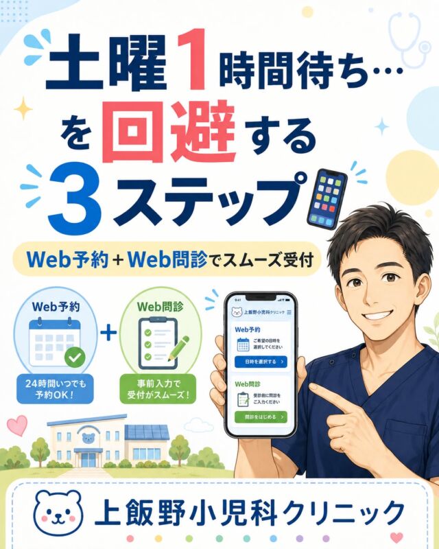土曜日や連休明けは、どうしても診療が混み合いやすく、予約なしで来院されると1時間以上お待ちいただくことがあります。
少しでもスムーズに受診していただくために、
① Web予約
② 予約後にWeb問診を入力
③ 来院時は問診を省略してスムーズ受付
この3ステップがおすすめです📱✨
一般診察のWeb予約は前日18時〜当日まで。
専門外来・予防接種・健診は28日前からご予約いただけます。
予約後、そのままWeb問診の入力画面が表示されますので、症状や経過をあらかじめ入力していただくと、受付から診療までがよりスムーズになります。
特に土曜日・連休明けは、ぜひ事前予約＋Web問診をご活用ください😊
ご予約はプロフィールのリンクからどうぞ。

Saturdays and the days after long holidays can be especially busy, and patients without an appointment may sometimes wait for over an hour.
For a smoother visit, we recommend these 3 steps:
① Book your appointment online
② Complete the online medical questionnaire after booking
③ Enjoy a smoother check-in and consultation when you arrive
General consultation appointments are available online from 6:00 PM the day before until the day of your visit.
Specialty clinics, vaccinations, and health checkups can be booked up to 28 days in advance.
Completing the online questionnaire before your visit helps us understand your child’s symptoms and history in advance and may help reduce waiting time.
Please use our online booking system, especially on Saturdays and after long holidays.

#上飯野小児科クリニック #富山小児科 #富山市小児科 #富山子育て #子育てママ #子育てパパ #小児科 #Web予約 #Web問診 #病院予約 #クリニック予約 #待ち時間短縮 #予防接種 #乳幼児健診 #子どもの病気 #育児情報 #富山ママ #富山パパ #富山子育て情報 #小児科医